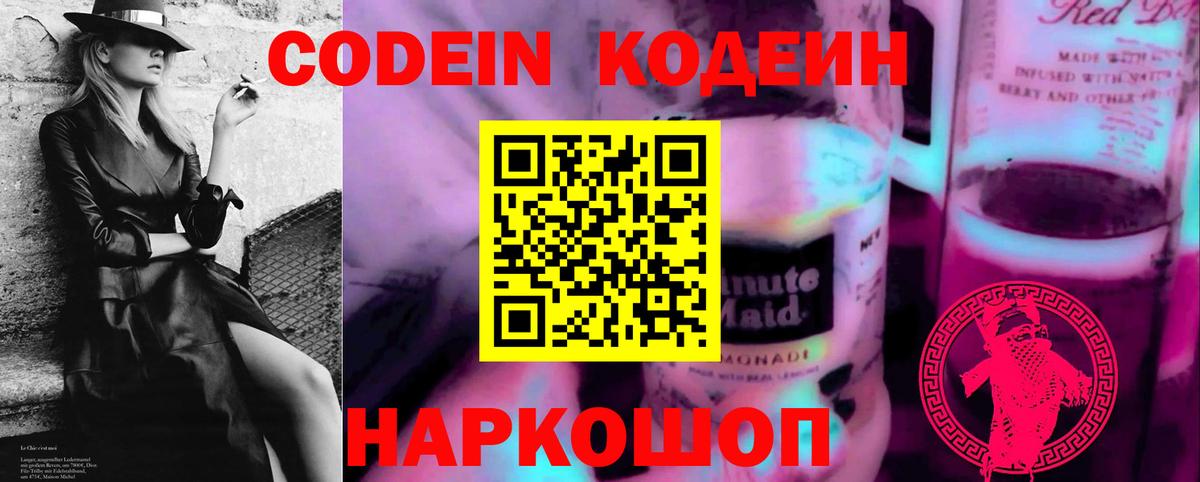 Кодеин Purple Drank Узловая